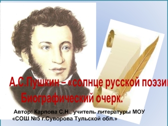 А.С.Пушкин – солнце русской поэзии.
      Биографический очерк.