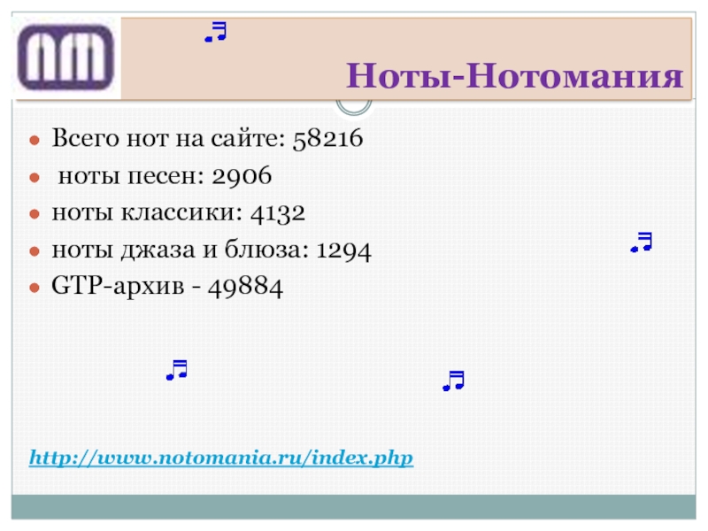 Ноты-НотоманияВсего нот на сайте: 58216 ноты песен: 2906 ноты классики: 4132 ноты