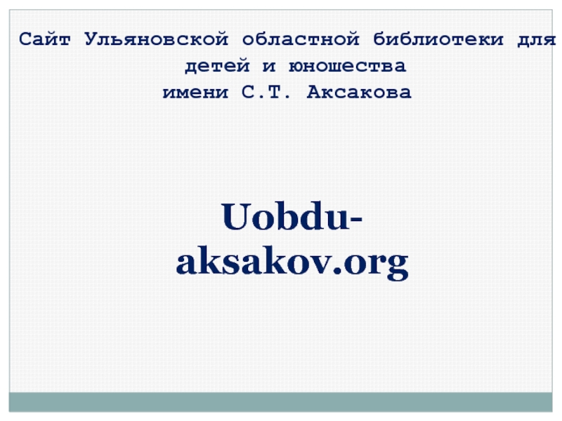 Сайт Ульяновской областной библиотеки для детей и юношества имени С.Т. АксаковаUobdu-aksakov.org