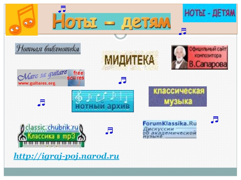 http://igraj-poj.narod.ru