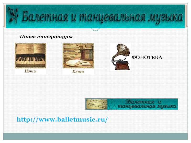 http://www.balletmusic.ru/Поиск литературыФОНОТЕКА