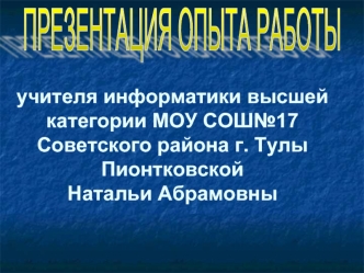 ПРЕЗЕНТАЦИЯ ОПЫТА РАБОТЫ