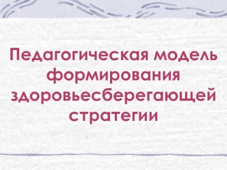 Педагогическая модель формирования здоровьесберегающей стратегии