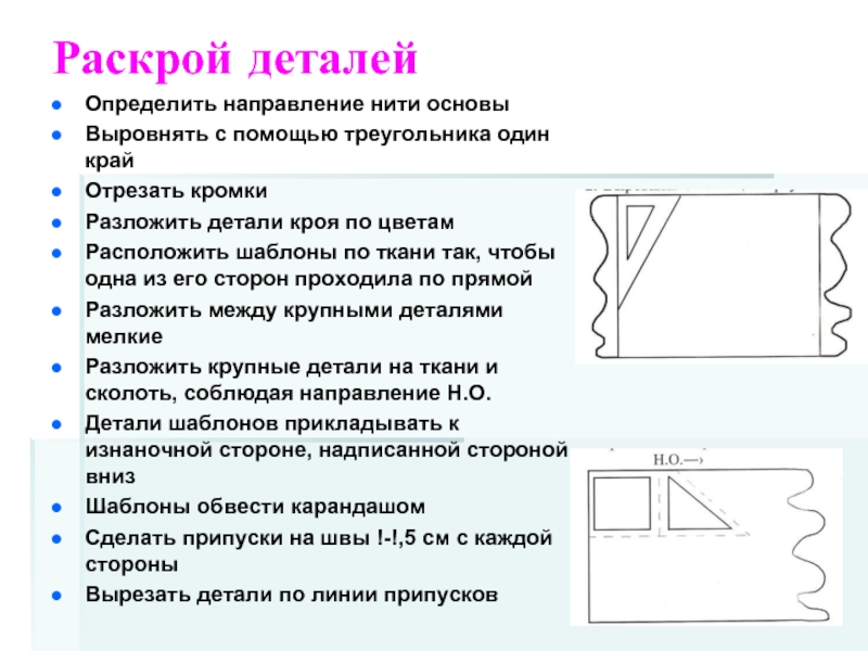 Что необходимо учитывать при раскрое изделия расположение рисунка на ткани направление нитей основы