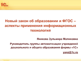 Новый закон об образовании и ФГОС – аспекты применения информационных технологий