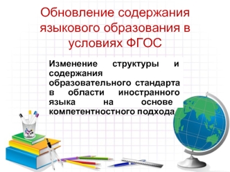 Обновление содержания языкового образования в условиях ФГОС