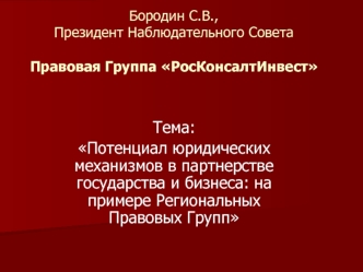 Тема: 
Потенциал юридических                                                    механизмов в партнерстве государства и бизнеса: на примере Региональных Правовых Групп