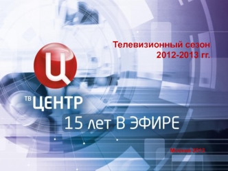 Телевизионный сезон2012-2013 гг.