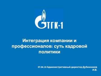 Интеграция компании и профессионалов: суть кадровой политики