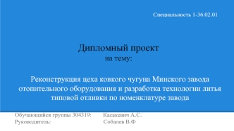 Реконструкция цеха ковкого чугуна Минского завода отопительного оборудования и разработка технологии литья типовой отливки