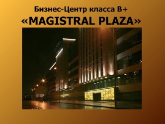Бизнес-Центр класса В+ MAGISTRAL PLAZA 1-ый Магистральный тупик, д.5
