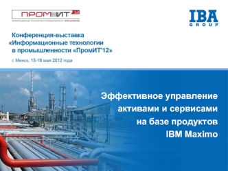 Эффективное управление активами и сервисами 
на базе продуктов 
IBM Maximo