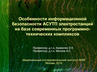 Особенности информационной безопасности АСУТП электростанций на базе современных программно-технических комплексов