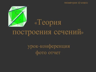 геометрия 10 классТеория построения сечений  урок-конференция фото отчет