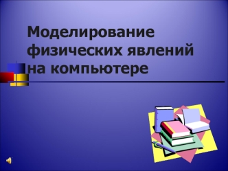 Моделированиефизических явлений на компьютере