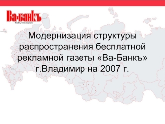 Модернизация структуры распространения бесплатной рекламной газеты Ва-Банкъ г.Владимир на 2007 г.