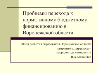 Проблемы перехода к нормативному бюджетному финансированию в Воронежской области