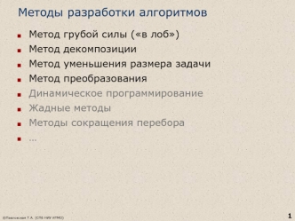 Методы разработки алгоритмов