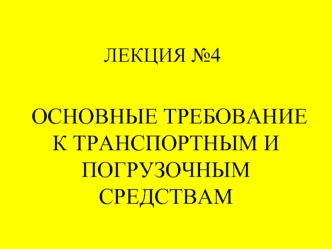 Основные требование к транспортным и погрузочным средствам