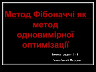 Метод Фібоначчі як метод одновимірної оптимізації