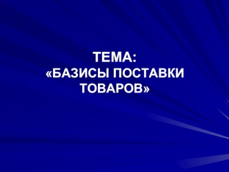 Базисы поставки товаров. Структура и сфера действия Инкотермс