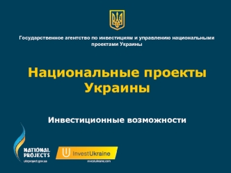 Национальные проекты
Украины


Инвестиционные возможности