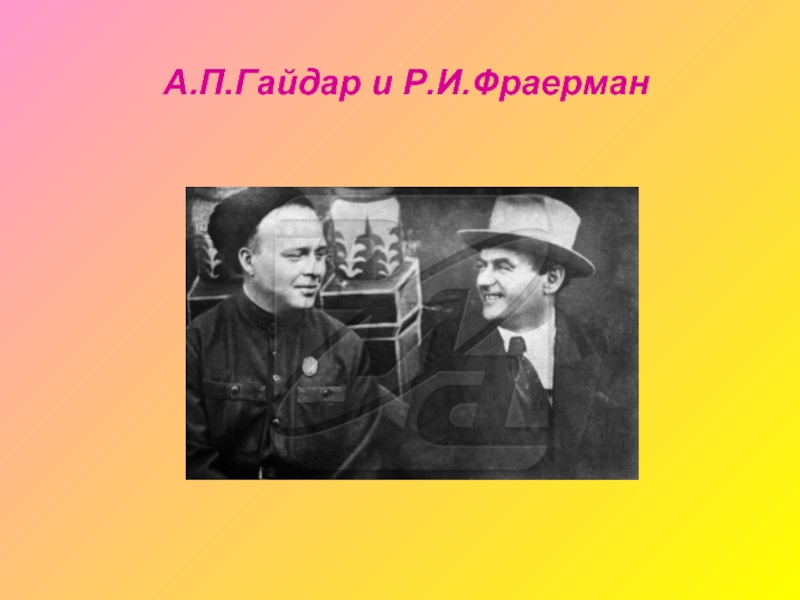 Жизнь и творчество фраермана. Рувим Исаевич Фраерман портрет. Р И Фраерман. Фраерман фото писателя.