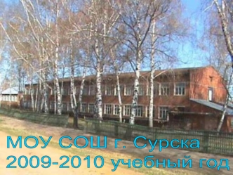 МОУ СОШ г. Сурска
2009-2010 учебный год