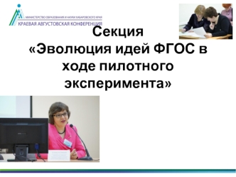 Секция Эволюция идей ФГОС в ходе пилотного эксперимента 