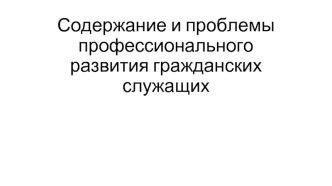 Содержание и проблемы профессионального развития гражданских служащих