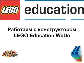 Работаем с конструктором Lego