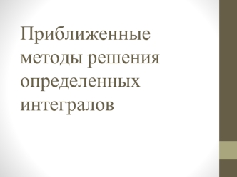 Приближенные методы решения определенных интегралов