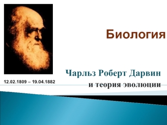 Чарльз Роберт Дарвин и теория эволюции