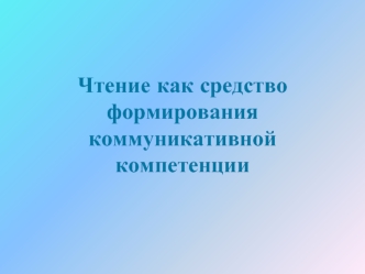 Чтение как средство формирования коммуникативной компетенции