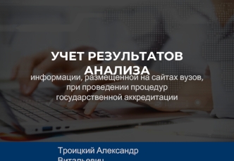 Учет результатов анализа информации, размещенной на сайтах вузов, при проведении процедур государственной аккредитации