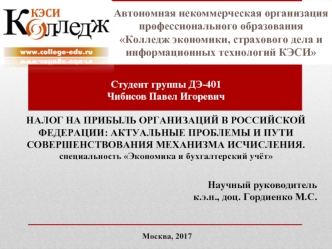 Налог на прибыль организаций в Российской Федерации: актуальные проблемы и пути совершенствования механизма исчисления