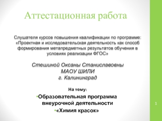 Аттестационная работа. Образовательная программа внеурочной деятельности Химия красок