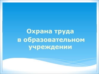 Охрана труда
 в образовательном учреждении