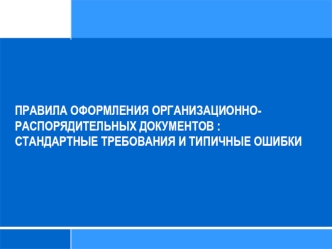 Правила оформления организационно-распорядительных документов