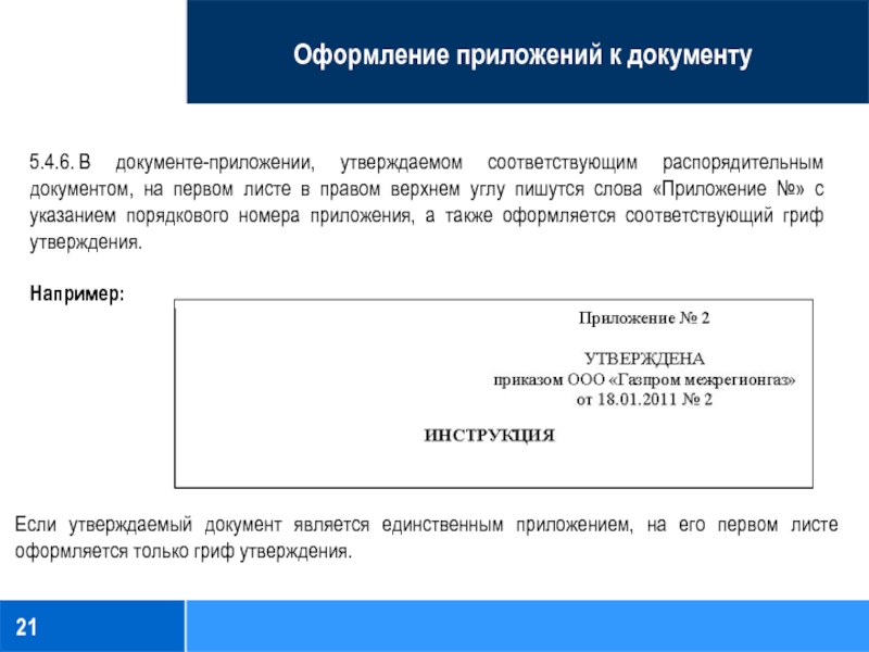 Правильное приложение