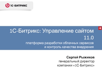 1С-Битрикс: Управление сайтом 11.0платформа разработки облачных сервисов и контроль качества внедрения