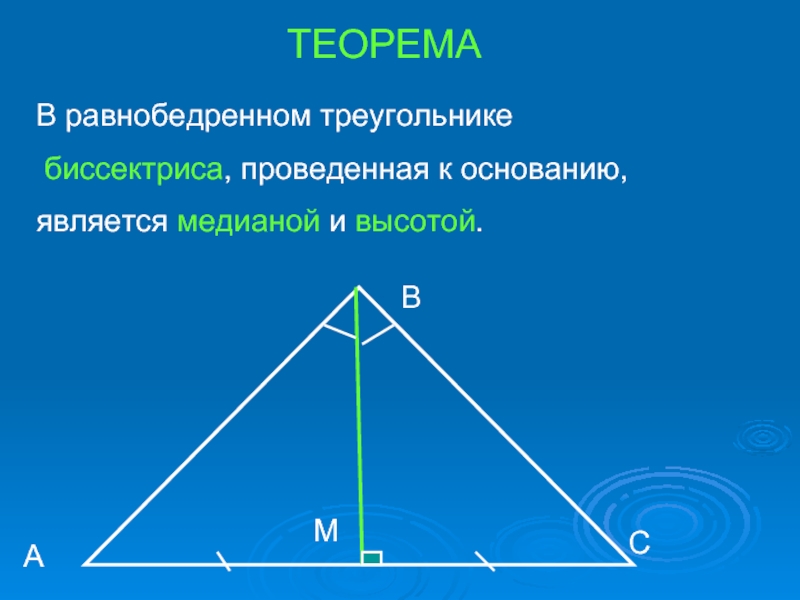 Отношение частей высоты. Теорема о медиане биссектрисе и высоте равнобедренного треугольника. Теорема о биссектрисе равнобедренного треугольника 7 класс. Теорема равноберенногго тре. Высота в равнобедренном треугольнике.