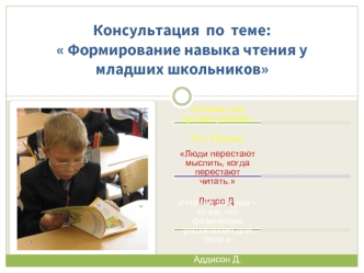 Консультация  по  теме:  Формирование навыка чтения у младших школьников