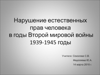 Нарушение естественных прав человека в годы Второй мировой войны1939-1945 годы