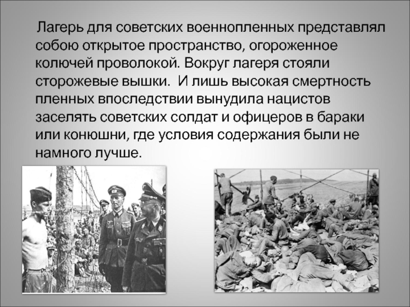 Количество советских военнопленных. Советские военнопленные в концлагере. Концентрационные лагеря в годы II мировой войны. Концлагерь военнопленных.