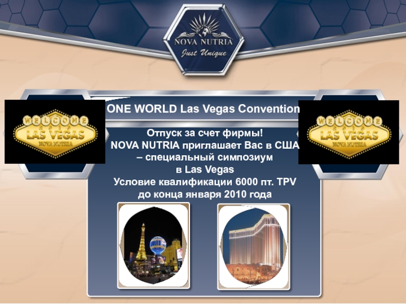 ONE WORLD Las Vegas Convention Отпуск за счет фирмы!