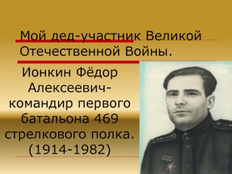 Ионкин Фёдор Алексеевич - мой дед-участник Великой Отечественной Войны