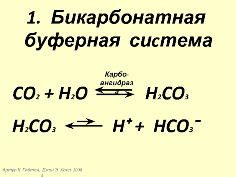 Бикарбонатный буфер схема