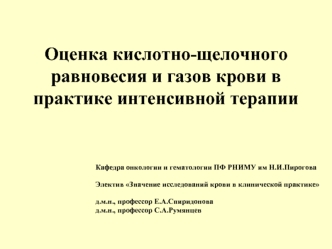 Оценка кислотно-щелочного равновесия и газов крови в практике интенсивной терапии