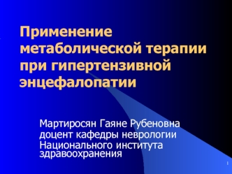 Применение метаболической терапии при гипертензивной энцефалопатии